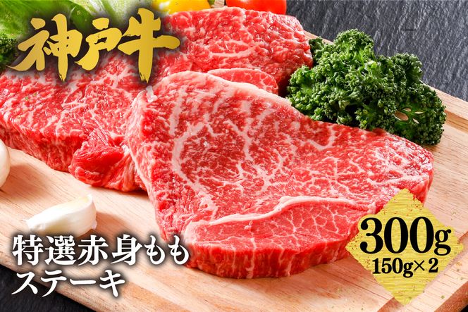 【神戸牛 特選 赤身 もも ステーキ（150g×2枚）真空包装 冷凍 産地直送】牛肉 しゃぶしゃぶ すき焼き 牛丼 カレー バーベキュー BBQ キャンプ 焼肉 和牛 KOBE BEEF 最高級の肉質 神戸牛 松阪牛 近江牛 三大銘牛 ふるさと納税 おすすめ 返礼品 大人気 但馬 神戸 美方 小代 兵庫県 香美町 平山牛舗 22000円 KBB 61-07