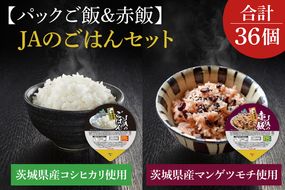 ★パックご飯・赤飯セット★JAのご飯(200g×18個)・JAの赤飯(160g×18個)｜米 お米 白米 赤飯 パック ご飯 ごはん コシヒカリ 簡単 非常食 茨城県 行方市(AE-84)