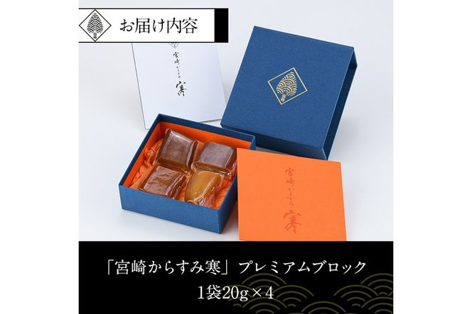 「宮崎からすみ寒」プレミアムブロック(計80g・20g×4袋)カラスミ 魚卵  珍味 つまみ 唐墨 珍味 酒の肴 ボラ ぼら 化粧箱 宮崎県 門川町【AW-32】【丸正水産】