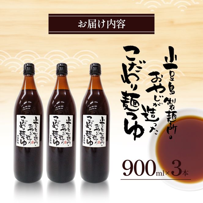 【 小豆島 】小豆島製麺所のおやじが造ったこだわり麺つゆ 900ml×3本セット 調味料 つゆ 麺つゆ めんつゆ 麺 麺類 めん 香川 香川県 土庄 土庄町