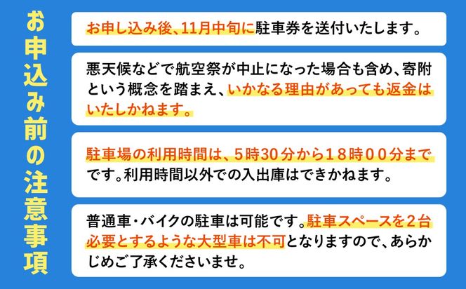 2026年11月29日(日)　航空自衛隊 築城基地航空祭　駐車場チケット（築城保育所駐車場）[ABZZ006]