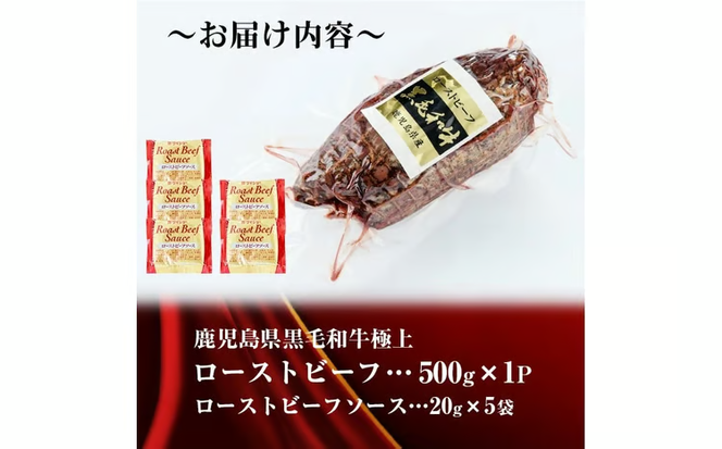 【鹿児島黒毛和牛】極上ローストビーフ(500g) b0-170