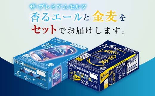 FK7-0480_ザ・プレミアム・モルツ香るエールと金麦 2ケースセット 熊本県 嘉島町 ビール