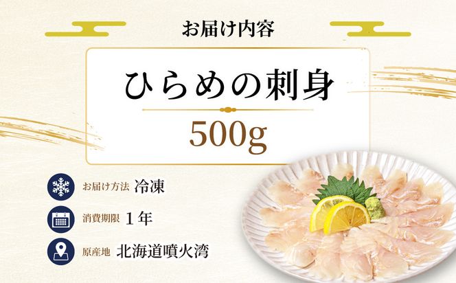 北海道 噴火湾産 ひらめの刺身 500g 【ru-0927】 刺身 平目 ヒラメ 魚 魚介類 海鮮 おかず 米 簡単 便利 新鮮 北海道 登別