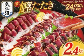 かつお 訳あり 気仙沼港水揚 かつお タタキ 2.4kg [阿部長商店 宮城県 気仙沼市 20564730] 魚介類 魚介 海鮮 魚 さかな 真空パック 鰹 カツオ 鰹たたき たたき 冷凍 規格外 不揃い 訳アリ わけあり CF02