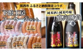 【 筑西市 ふるさと納税限定 コラボ 】 《 「 下館工房 」ソーセージ セット ＆ 来福 セレクション 「 真向勝負 」 》 日本ハム 茨城県産 豚肉 食べ比べ 食べくらべ 詰め合わせ ウインナー 5種 日本酒 純米吟醸 純米酒 飲み比べ 飲みくらべ [ZZ017ci]
