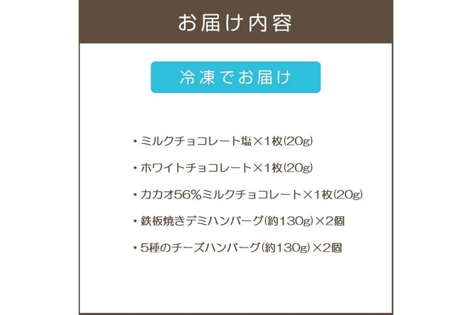 【A8-116】鉄板焼ハンバーグ(2種各2個)＆カカオ研究所 人気セット