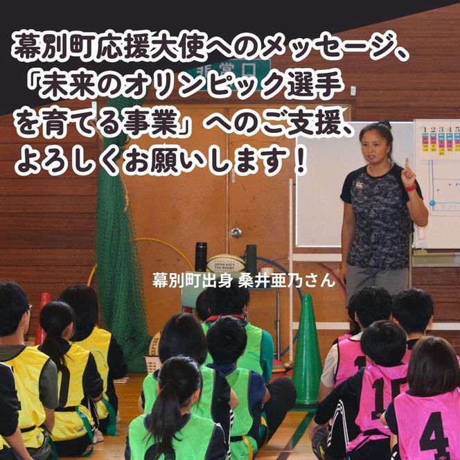 オリンピアンの町 幕別町へのスポーツ応援寄付50,000円 ミラノ・コルティナ2026冬季オリンピック スピードスケート日本代表 幕別町出身の高木美帆選手・稲川くるみ選手が選出されました！【返礼品なし/ 応援メッセージを選手のご家族へお届け】