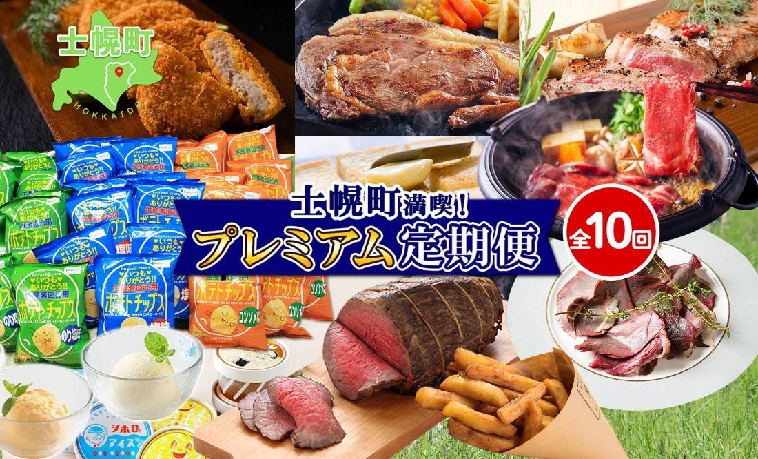 しほろ プレミアム 定期便 全10回 しほろ牛 リブロース サーロインステーキ よつ葉 バター コロッケ ポテトチップス フライドポテト ローストビーフ アイス 国産 冷凍 詰め合わせ お取り寄せ 頒布会 送料無料 十勝 士幌町[X26-2]