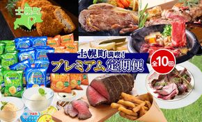 しほろ プレミアム 定期便 全10回 しほろ牛 リブロース サーロインステーキ よつ葉 バター コロッケ ポテトチップス フライドポテト ローストビーフ アイス 国産 冷凍 詰め合わせ お取り寄せ 頒布会 送料無料 十勝 士幌町【X26-2】