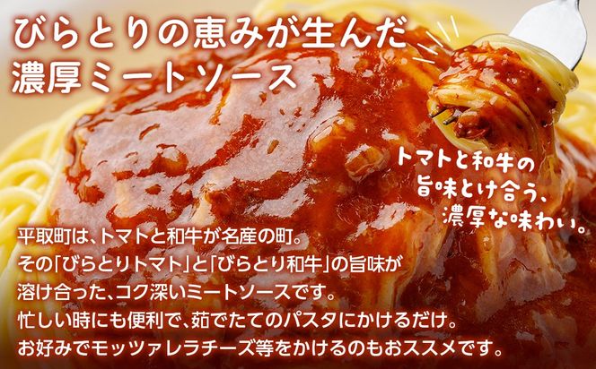 ニシパの恋人ミートソース びらとりトマト・びらとり和牛入り145g×6袋 BRTH032