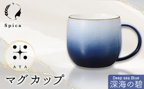 -彩-AYA 深海の碧-Deep sea Blue マグカップ F6P-3210