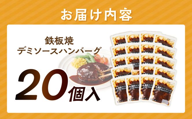 【A6-028】鉄板焼ハンバーグ デミソース 20個