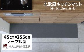diw0161 北欧風キッチンマット ラグマットタイプ 45×255cm ノーマル型 スチール 抗菌防臭 SEK 織人しきもの屋工房