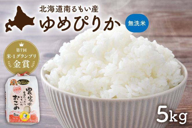 お米 北海道南るもい産【ゆめぴりか】(無洗米) 5kg R011-065
