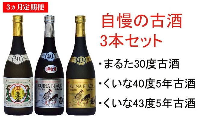 【３ヵ月定期便】琉球泡盛【古酒セット】30度，40度，43度720ml各1本 お酒 酒 さけ 泡盛 沖縄 大宜味村 やんばる 飲み比べ 送料無料 お取り寄せ セット 古酒 くーす マイルド 3本セット 40度 43度 30度 くいな まるた