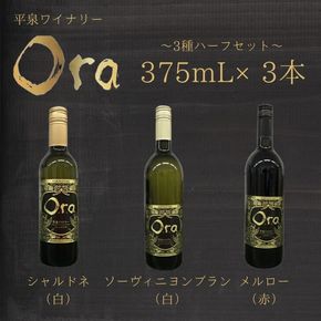 平泉ワイン　Ora　<<オラ>>　3種ハーフセット　375mL　3本セット　お酒 酒 アルコール 白ワイン 赤ワイン 白 赤 国産 宅飲み 飲み比べ ギフト 岩手県 平泉町 【mih-wine-004】