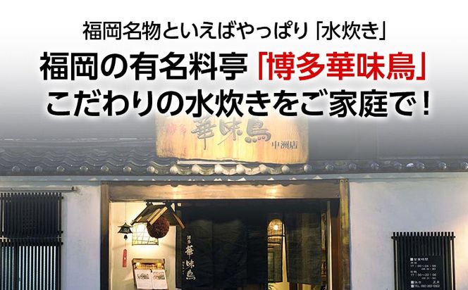 福岡「華味鳥」水炊きセットN(2～3人前) お取り寄せグルメ　お取り寄せ 福岡 お土産 九州 ご当地グルメ 福岡土産 取り寄せ 福岡県 食品