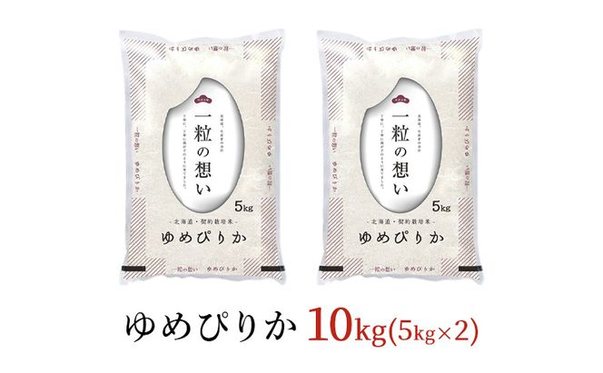 令和7年産 北海道 赤平産 ゆめぴりか 10kg 【限定寄附額】白米 精米 米 北海道 ごはん ご飯 ライス おにぎり