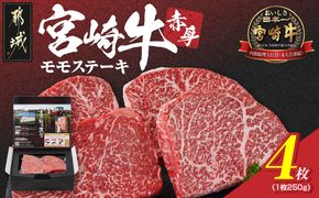 宮崎牛赤身モモステーキ250g×4枚_24-4202