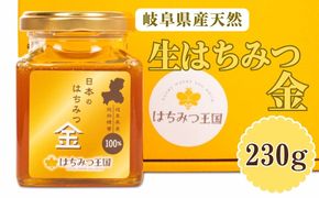 【はちみつ王国】岐阜県産天然生はちみつ金 230g×1 [No.713]