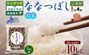 米 ななつぼし 定期便 4ヵ月連続4回【 数量限定 限定寄附額 】 令和7年産 北海道 月形町産 10kg(5kg×2袋) 白米 お米 こめ コメ おこめ  特A 北海道産 北海道米
