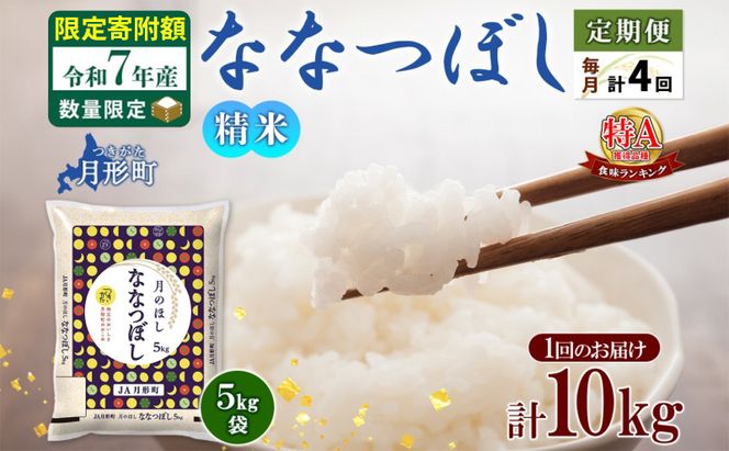 米 ななつぼし 定期便 4ヵ月連続4回【 数量限定 限定寄附額 】 令和7年産 北海道 月形町産 10kg(5kg×2袋) 白米 お米 こめ コメ おこめ  特A 北海道産 北海道米