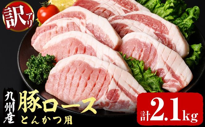【訳あり・生産者応援】九州産豚ロース とんかつ用(計2.1kg) a1-161