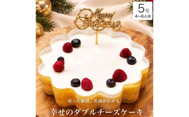 クリスマスケーキ　幸せのダブル チーズケーキ 5号 4-6人分　パティスリー天使のおくりもの ※2026年12月～発送