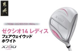 ゼクシオ 14 レディス フェアウェイウッド ホワイト《2025年モデル》_IG-C704 _(都城市)ダンロップ ゼクシオ 14シリーズ 2025年モデル フェアウェイウッド MP1400L カーボンシャフト レディス ゴルフ用品 スポーツ用品 日本製 MADE IN JAPAN 国産 ゴルフクラブ