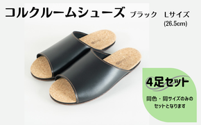 【4足セット】Made in Japanの高品質　ルームシューズの理想形。天然素材、静音性、高反発クッションで足にやさしい、 コルクでむれにくい、来客時も皮革とシンプルカラーのデザインで、さりげないセンスを！ 「バークオブケイ」コルクルームシューズ（Ｌ・26.5cm・ブラック）-[A947-11]