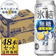 【仙台工場産】キリン 氷結無糖レモン 7％ 500ml×24缶×2ケース（48本セット）【お酒 さけ 洋酒 ギフト 仙台市 やまや 酎ハイ セット 家飲み パーティー 果実酒 フルーティー プレゼント 贈答用】 041009_GB070