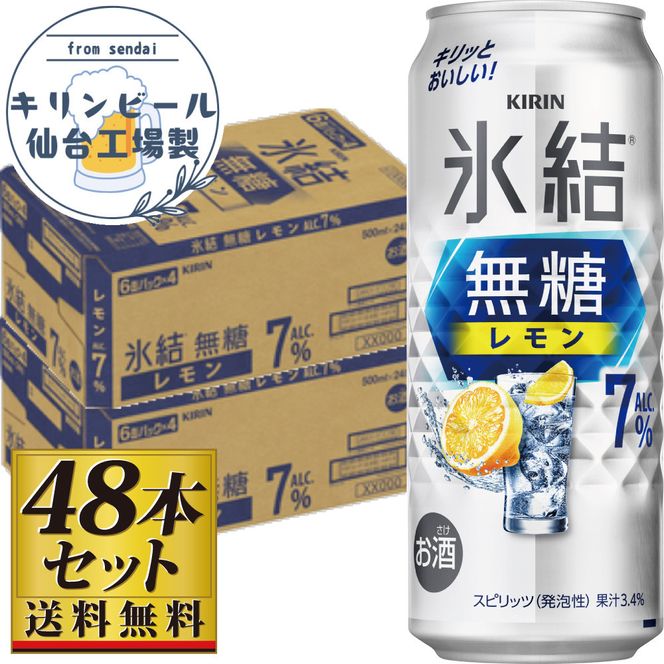 【仙台工場産】キリン 氷結無糖レモン 7％ 500ml×24缶×2ケース（48本セット）【お酒 さけ 洋酒 ギフト 仙台市 やまや 酎ハイ セット 家飲み パーティー 果実酒 フルーティー プレゼント 贈答用】 041009_GB070