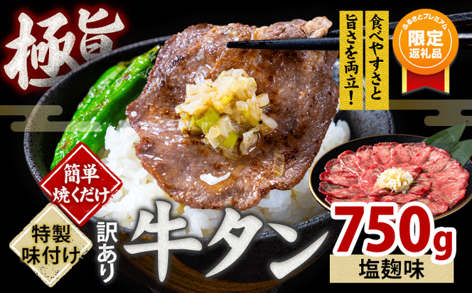 【ふるプレ限定品】牛タン 牛肉  塩麹 750g《30日以内に出荷予定(土日祝除く)》熊本県 御船町 牛肉 タン たん 牛タン  小分け 牛 牛肉たん タン中 タン元 牛タン ---mifune_lcl_467_1ps---