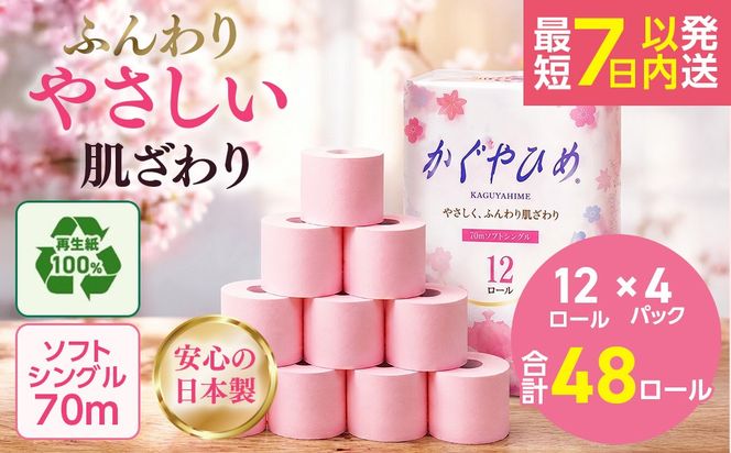 トイレットペーパー　SEMかぐや姫70ｍ（ピンク）12ロールパック×4個　（合計48個） ｜ 高評価 再生紙 芯 備蓄 保存 災害 防災 備蓄品 備蓄用 トイペ 日用品 消耗品 生活 必需品 常備 たっぷり まとめ買い 長持ち やさしい エンボス ソフト 生活応援 ※北海道・沖縄・離島への配送不可