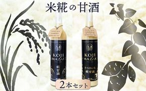 糀甘酒2種セット（糀甘酒プレーン・さつまいも糀甘酒）500g×2本 ふるさと納税 甘酒 糀 こうじ あま酒 甘酒効果 ダイエット 美肌 送料無料　HD00023