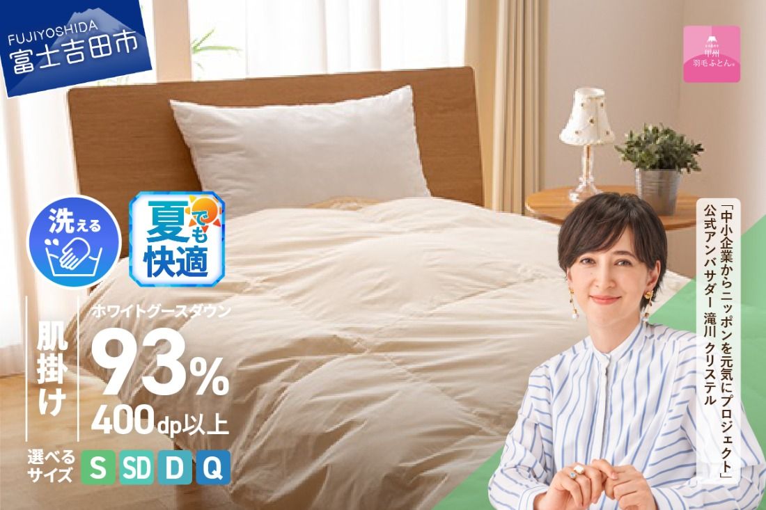 [甲州羽毛肌掛けふとん]手洗いできるロイヤルゴールドホワイトグース93%(シングル〜クイーン/アイボリー) 寝具 ふとん 布団 肌掛け 羽毛布団 シングル〜クイーン 夏用 掛け布団 アイボリー 山梨 富士吉田