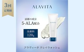 アラヴィータ クレイウォッシュ 定期便3回 うるおい 洗顔フォーム 保湿 エイジングケア* 化粧品 人気 厳選 ネオファーマ 袋井市