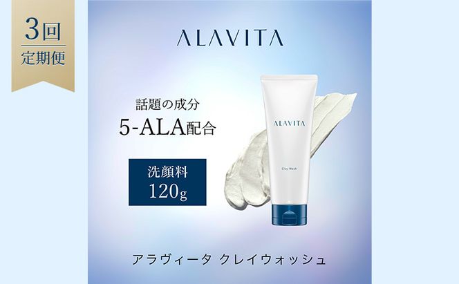 アラヴィータ クレイウォッシュ 定期便3回 うるおい 洗顔フォーム 保湿 エイジングケア* 化粧品 人気 厳選 ネオファーマ 袋井市