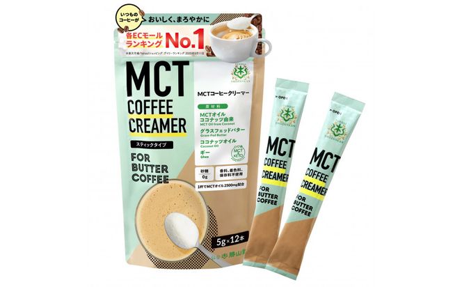 仙台勝山館 MCTコーヒークリーマースティック 5g×12本入り 【 バターコーヒー MCT C8 カプリル酸 カロリー ココナッツ 置き換え食 無添加 簡単 】 041009_HJ038