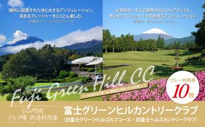 富士グリーンヒルカントリークラブ（旧富士グリーンヒルゴルフコース・旧富士ヘルスカントリークラブ）ゴルフプレー利用券　１０枚 【小山町内 ゴルフ場 共通利用券】
