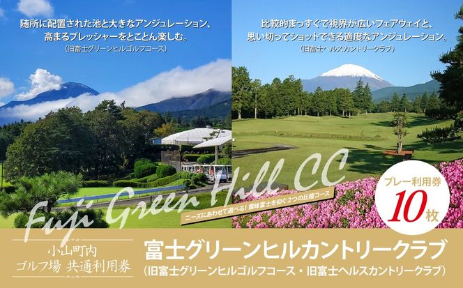 富士グリーンヒルカントリークラブ（旧富士グリーンヒルゴルフコース・旧富士ヘルスカントリークラブ）ゴルフプレー利用券　１０枚 【小山町内 ゴルフ場 共通利用券】