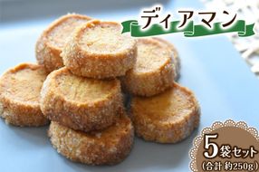 ディアマン 一袋を5セット 一袋あたり50g (7、8個) Acote 大阪府 守口市｜お菓子 菓子 スイーツ 焼き菓子 クッキー [2399]