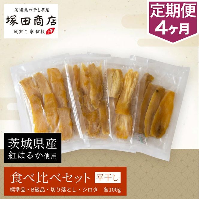【定期便 4ヶ月】平干し 食べ比べセット（100g×4袋） | 干し芋 ほしいも さつまいも