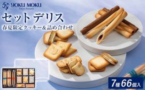 ヨックモック セット デリス｜ YOKUMOKU お菓子 詰め合わせ スイーツ ギフト 手土産 個包装 シガール クッキー クッキー缶 缶 菓子 焼き菓子 洋菓子 おやつ デザート プレゼント 贈答 贈答用 贈り物