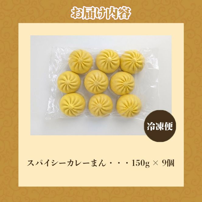 スパイシーカレーまん 150g×9個 | 北海道 滝川市 国産 惣菜 冷凍 豚まん 中華まん おやつ 軽食 保存食 家庭用 冷凍ストック 点心 蒸しまん 蒸し器 電子レンジ 簡単調理