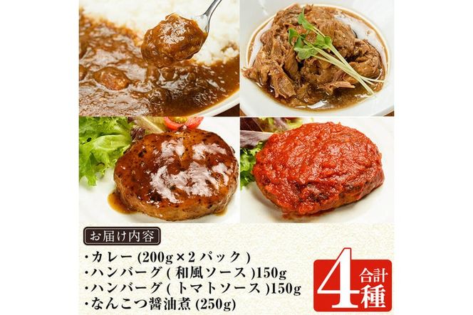 a443 鹿児島黒豚無添加総菜セット(4種)無添加にこだわるカレーや冷凍ハンバーグ、なんこつ醤油煮が楽しめる簡単おかず詰め合わせ【鹿児島ますや】