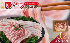 【工場直送】九州産 豚バラ スライス 3.2kg（ 国産 豚 豚肉 豚バラ しゃぶしゃぶ 小分け バラ 大容量 冷凍 ）
