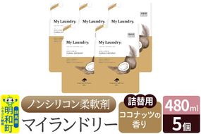 ノンシリコン柔軟剤 マイランドリー 詰替用 (480ml×5個)【ココナッツの香り】|10_spb-060101d