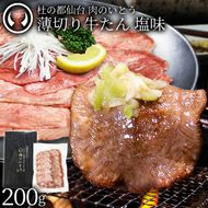 牛肉 牛タン 薄切り スライス しゃぶしゃぶ たんしゃぶ 焼きしゃぶ 仙台 名物 熟成 牛たん 塩味 200g